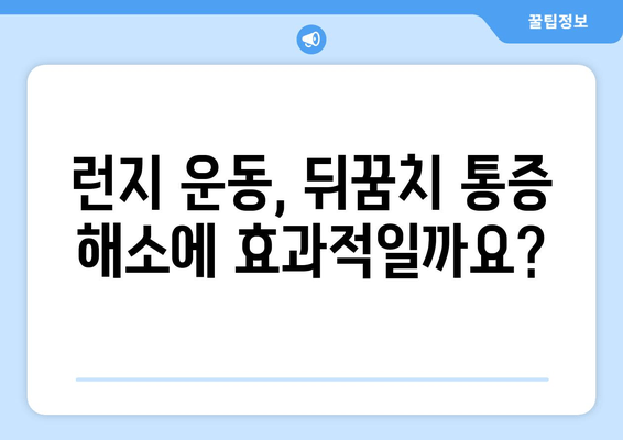 뒤꿈치 통증 완화를 위한 허벅지 런지 운동 가이드 | 통증 완화 운동, 런지, 뒤꿈치 통증, 건강 팁