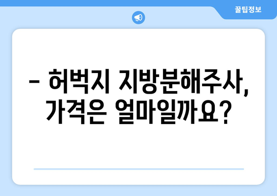 허벅지 지방분해주사 가격, 효과, 후기 비교분석 | 장단점, 부작용, 추천 병원 정보