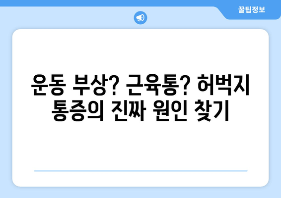 허벅지 옆쪽 통증, 놓치기 쉬운 원인 5가지 분석 | 허벅지 통증, 옆구리 통증, 근육통, 운동 부상, 통증 원인