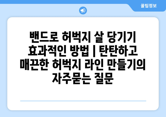 밴드로 허벅지 살 당기기 효과적인 방법 | 탄탄하고 매끈한 허벅지 라인 만들기