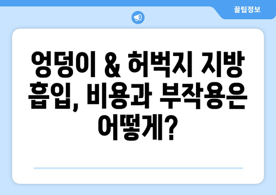 엉덩이 & 허벅지 지방 흡입 수술 후기| 결과가 중요한 이유 | 성공적인 수술, 부작용, 후 관리, 비용, 후기