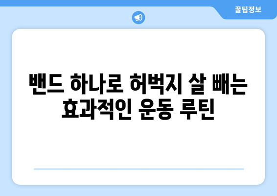 허벅지 살 빼고 싶다면? 밴드 운동으로 효과 UP! | 허벅지 운동 루틴, 밴드 사용법, 꿀팁