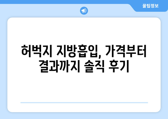 허벅지 지방 흡입 고민 끝! 가격, 수술 과정, 출근 후기까지 모두 공개 | 허벅지, 지방 흡입, 후기, 비용, 수술