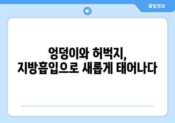 엉덩이와 허벅지 지방흡입, 수술 결과로 완벽 변신! | 지방흡입 후기, 성공 사례, 비용, 부작용