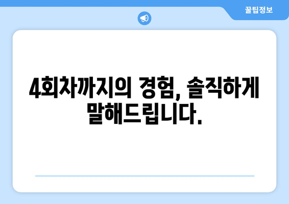 허벅지 지방분해주사 4회차 후기| 효과, 변화, 그리고 솔직한 후기 | 허벅지, 지방분해, 주사, 후기, 비포애프터, 가격, 부작용