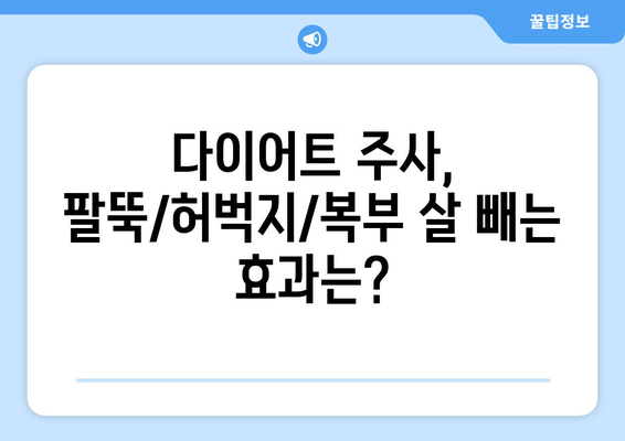 다이어트 주사, 팔뚝/허벅지/복부 변화 대공개! | 효과, 부작용, 주의사항, 후기