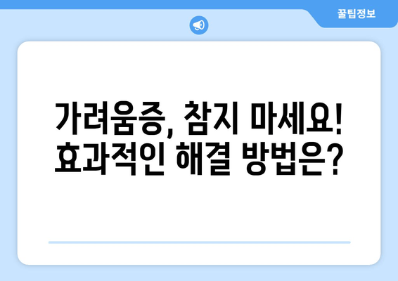 허벅지와 다리 가려움증, 이렇게 극복했어요! | 가려움증 원인, 해결 방법, 효과적인 관리 팁