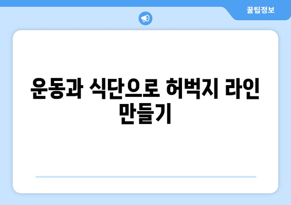 허벅지 굵기의 숨겨진 원흉| 뜻밖의 원인과 해결 방안 | 다이어트, 운동, 체형 관리, 허벅지 살 빼기