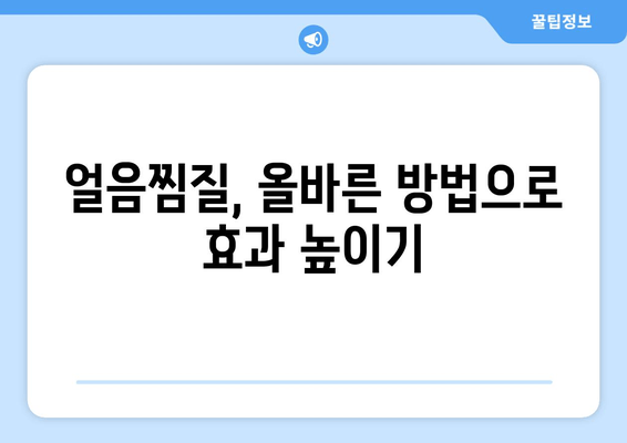 얼음찜질로 허벅지 안쪽 지방과의 작별, 효과적인 방법과 주의사항 | 허벅지 살, 운동, 다이어트, 셀룰라이트