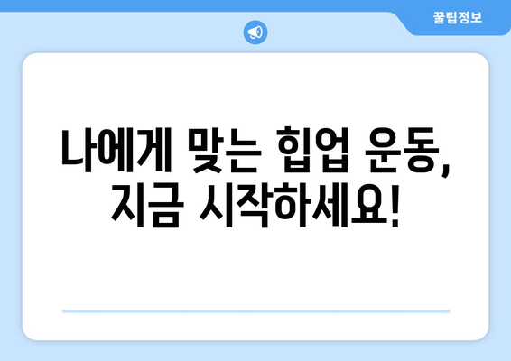 허벅지살 & 엉밑살, 힙업으로 싹 날려버리세요! | 힙업 운동 루틴, 효과적인 운동법, 집에서 할 수 있는 운동