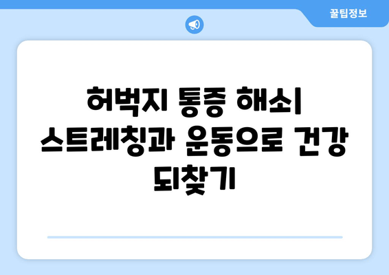 허벅지 통증, 앞쪽과 뒤쪽 부위별 원인과 해결책 | 허벅지 통증 원인, 허벅지 통증 해소, 운동 부상, 좌골 신경통, 근육통