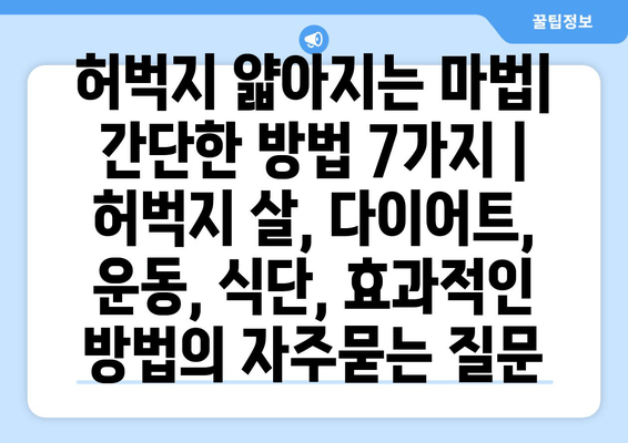 허벅지 얇아지는 마법| 간단한 방법 7가지 | 허벅지 살, 다이어트, 운동, 식단, 효과적인 방법