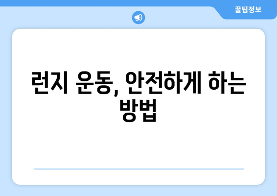 탄탄하고 매끈한 허벅지! 런지 운동으로 근육 탄력 UP! | 런지 종류, 효과, 운동 루틴, 주의사항