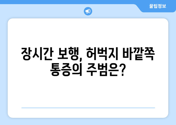 장시간 보행 후 허벅지 바깥쪽 통증의 원인| 5가지 가능성과 해결책 | 통증, 근육, 운동, 스트레칭, 치료