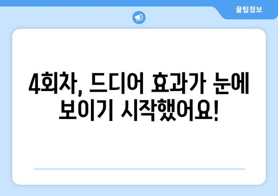 허벅지 지방분해 주사 4회차 후기| 효과, 만족도, 그리고 솔직한 경험 공유 | 허벅지, 지방분해, 주사, 시술 후기, 비용, 부작용