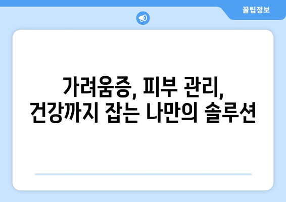 다리 가려움과 간지러움, 허벅지와 종아리 극복 후기| 나의 솔루션 | 가려움증 해결, 피부 관리, 건강 팁