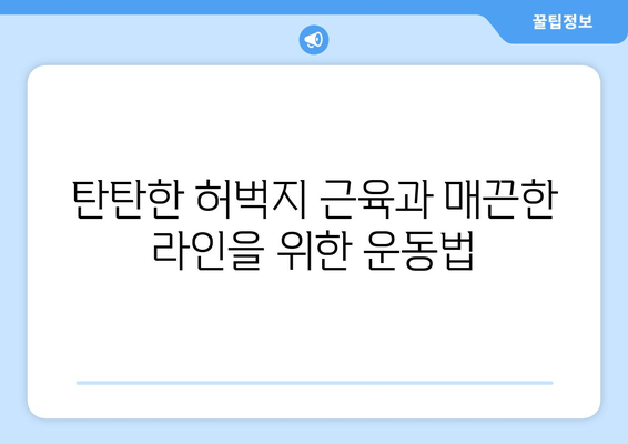 허벅지 운동 루틴| 건강한 하체 만들기 | 하체 운동, 근력 강화, 체지방 감소