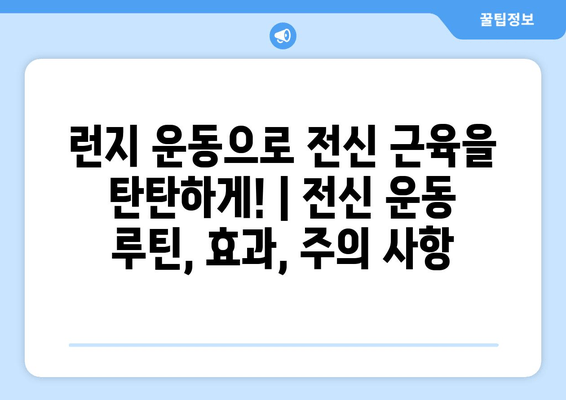 런지 운동으로 전신 근육을 탄탄하게! | 전신 운동 루틴, 효과, 주의 사항