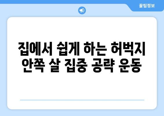 허벅지 안쪽 살 빼기 운동 비법 공개! 홈트로 완벽하게 탄탄하게 | 허벅지, 안쪽살, 홈트레이닝, 운동 루틴, 효과적인 운동