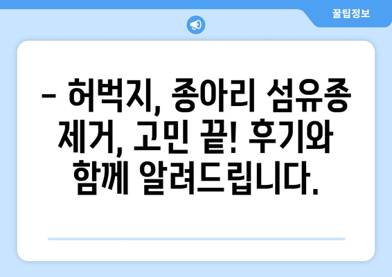 허벅지, 종아리 피부 섬유종 제거 후기| 보험 적용 가능할까요? | 섬유종 제거, 비용, 후기, 보험