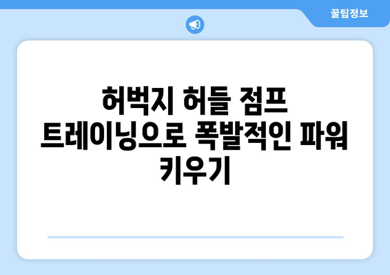 허벅지 허들 점프 마스터하기| 뛰어오르는 높이와 거리를 극대화하는 팁 | 운동, 트레이닝, 점프력 강화