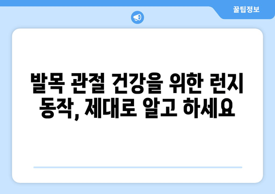 허벅지 런지로 발목 관절 건강 지키는 3가지 방법 | 발목 통증 완화, 관절 운동, 근력 강화