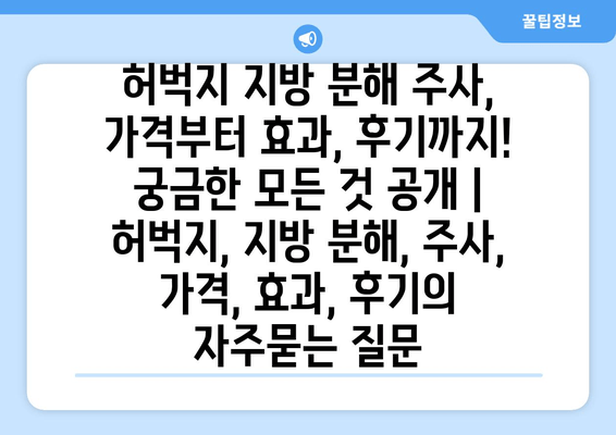 허벅지 지방 분해 주사, 가격부터 효과, 후기까지! 궁금한 모든 것 공개 | 허벅지, 지방 분해, 주사, 가격, 효과, 후기