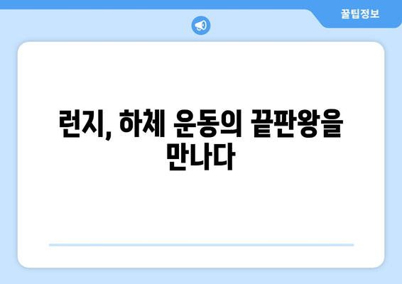 허벅지 런지 마스터하기| 체력 향상을 위한 5단계 운동 루틴 | 런지, 하체 운동, 체력 강화, 근력 운동