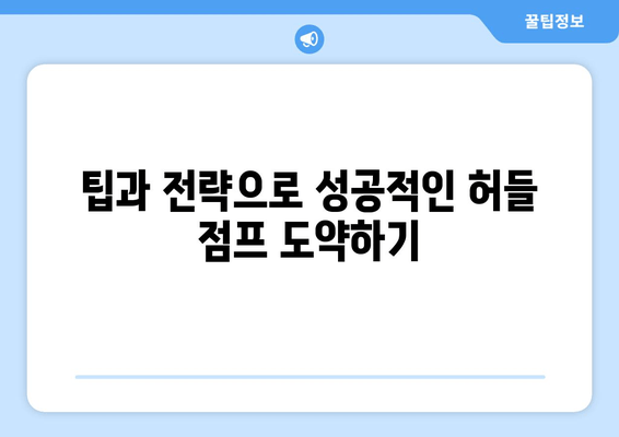 허벅지 허들 점프 마스터하기| 운동 성능 폭발적으로 향상시키는 5단계 훈련법 | 허벅지, 점프, 운동, 훈련, 팁