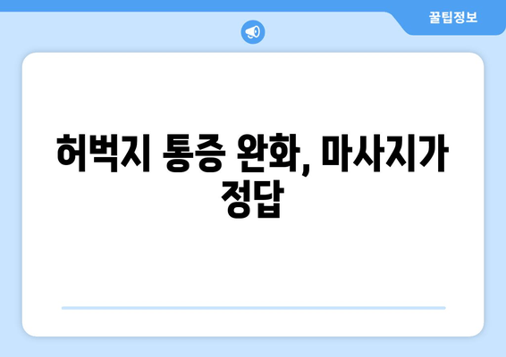 허벅지 통증 안녕! 마사지로 찾는 시원한 해방 | 허벅지 마사지, 통증 완화, 근육 이완, 자가 관리