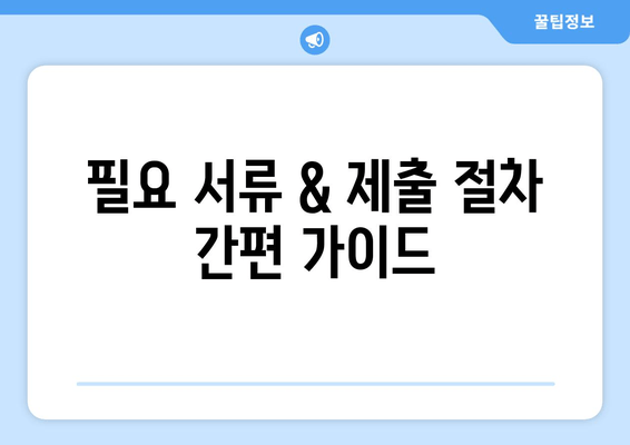 필요 서류 & 제출 절차 간편 가이드