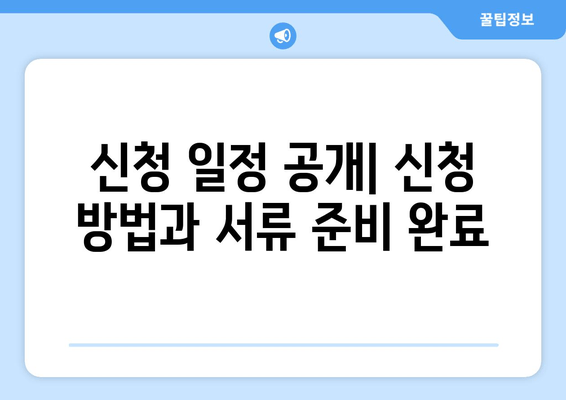 신청 일정 공개| 신청 방법과 서류 준비 완료