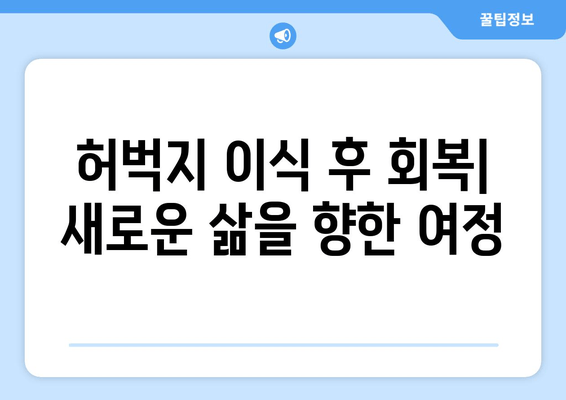 허벅지 이식| 손상 및 질환 치료를 위한 수술적 접근 | 허벅지 재건, 이식 수술, 치료 과정, 회복