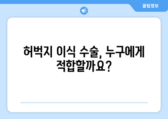 허벅지 이식| 손상 및 질환 치료를 위한 수술적 접근 | 허벅지 재건, 이식 수술, 치료 과정, 회복