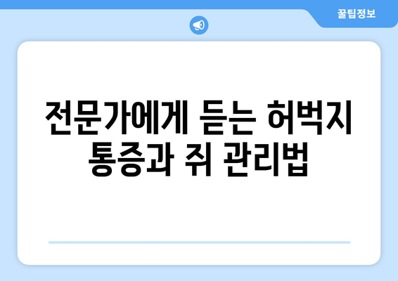 앉아 있을 때 허벅지 통증과 쥐, 나만의 경험 공유 | 후기, 원인, 해결 팁