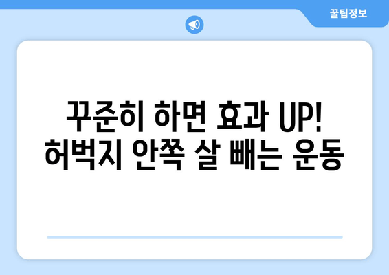 허벅지 안쪽 살 빼기 운동| 효과적인 5가지 루틴 | 허벅지, 안쪽살, 운동 루틴, 집에서 하는 운동, 효과적인 운동