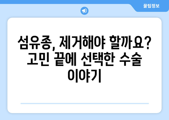 허벅지 피부 섬유종 제거 후기 & 보험 적용 가능 여부| 실제 경험 공유 | 섬유종, 제거 수술, 보험 혜택, 비용