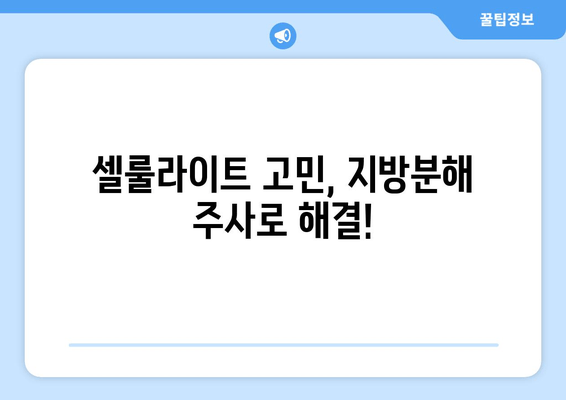 허벅지 셀룰라이트, 지방분해 주사로 둘레 줄였다! | 실제 후기 & 효과 비교