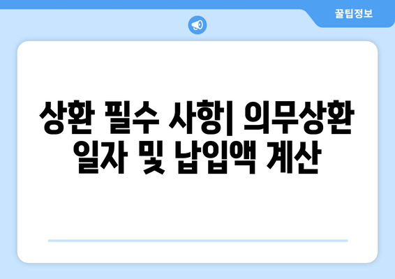 상환 필수 사항| 의무상환 일자 및 납입액 계산