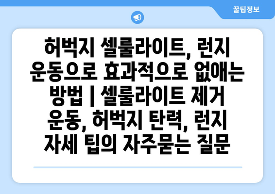 허벅지 셀룰라이트, 런지 운동으로 효과적으로 없애는 방법 | 셀룰라이트 제거 운동, 허벅지 탄력, 런지 자세 팁