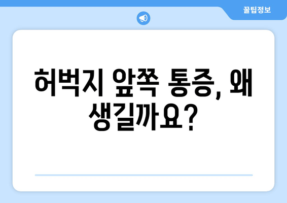 허벅지 통증의 비밀| 앞쪽, 뒤쪽 부위별 원인 분석 및 해결 가이드 | 허벅지 통증, 근육통, 운동 부상, 통증 완화