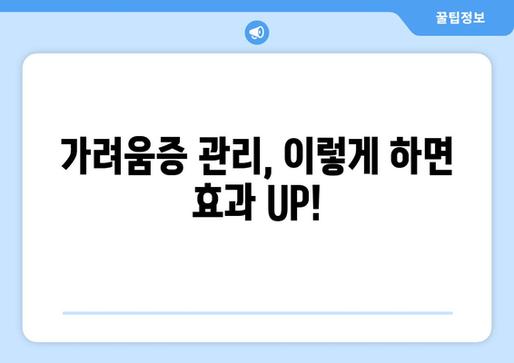 다리 가려움증 안녕! 허벅지와 종아리 간지러움 해결 후기| 나만의 극복 방법 공유 | 가려움증, 피부질환, 알레르기, 관리법, 후기