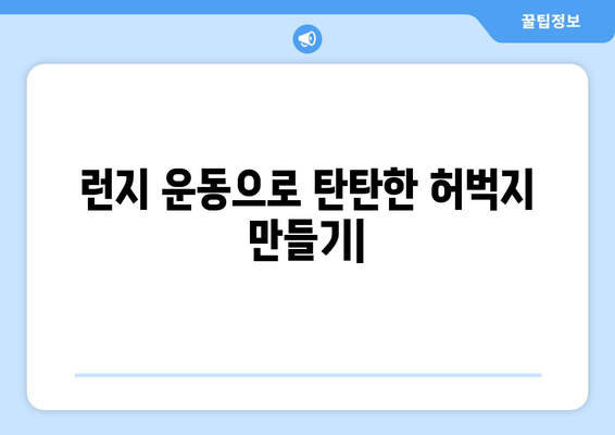 런지 운동으로 탄탄한 허벅지 만들기| 효과적인 운동 루틴 & 팁 | 하체 운동, 근력 강화, 다이어트