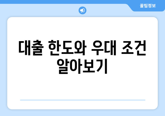 대출 한도와 우대 조건 알아보기