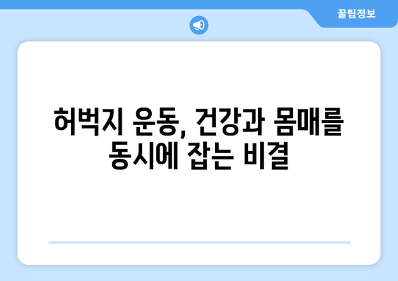 허벅지 굵기, 알고 보면 놀라운 진실! | 허벅지, 굵기, 운동, 건강, 다이어트, 비율