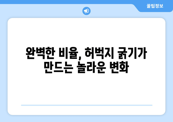 허벅지 굵기, 알고 보면 놀라운 진실! | 허벅지, 굵기, 운동, 건강, 다이어트, 비율