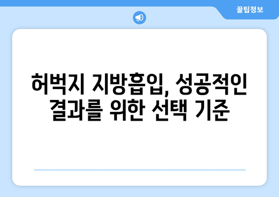 허벅지 지방흡입, 수술 결과를 우선시하는 당신을 위한 선택 가이드 | 성공적인 결과, 안전, 비용, 후기