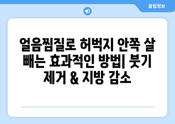 얼음찜질로 허벅지 안쪽 살 빼는 효과적인 방법| 붓기 제거 & 지방 감소 | 허벅지 살, 붓기, 지방, 운동, 팁