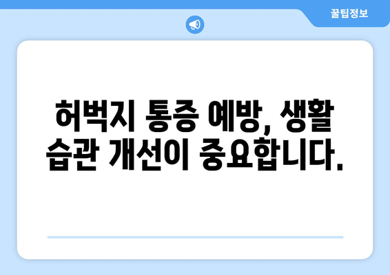 허벅지 뒤쪽 통증, 위험 요인과 예방 가이드 | 통증 원인, 운동, 스트레칭, 생활 습관