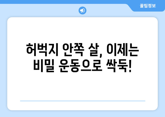 허벅지 안쪽 살, 이제는 비밀 운동으로 싹둑! | 허벅지 안쪽 살 제거, 효과적인 운동 루틴, 집에서 하는 운동, 뱃살 제거